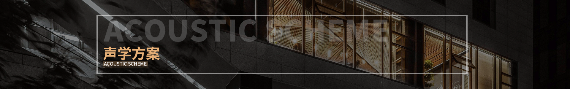 健身房聲學設計方案